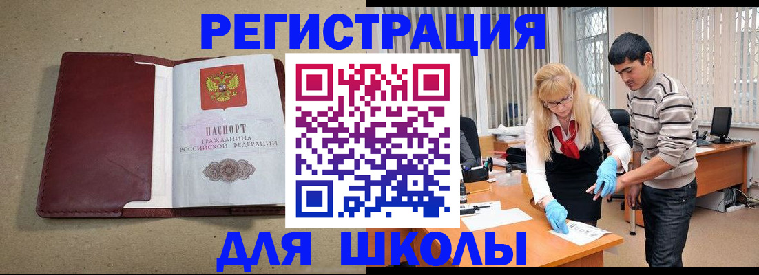 прописка для школы в Белой Калитве